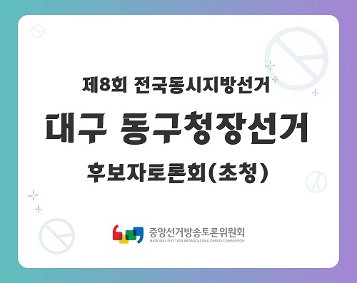 제8회 지선 대구_동구청장선거 후보자토론회(초청)
